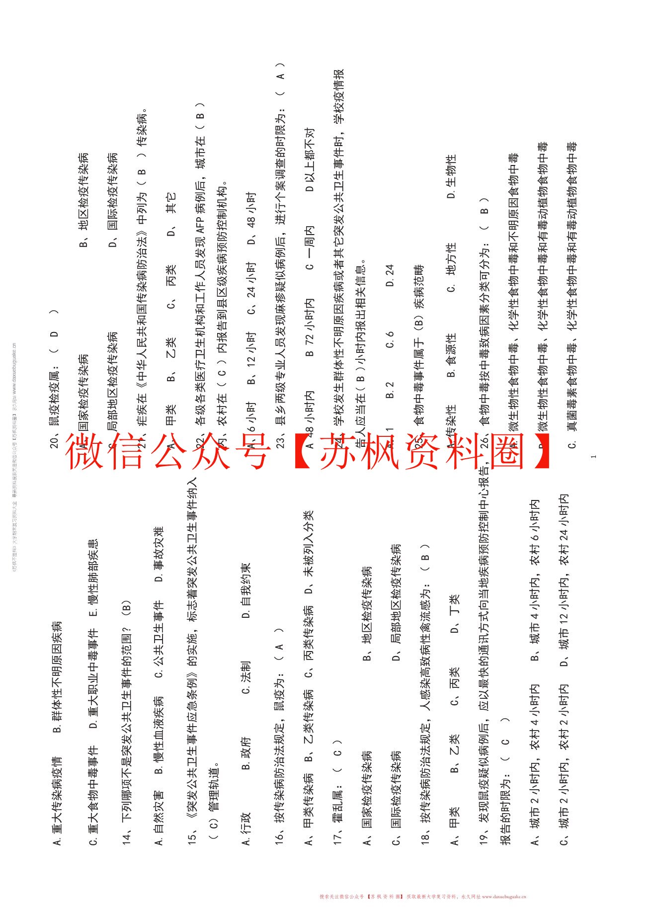 公共卫生应急管理